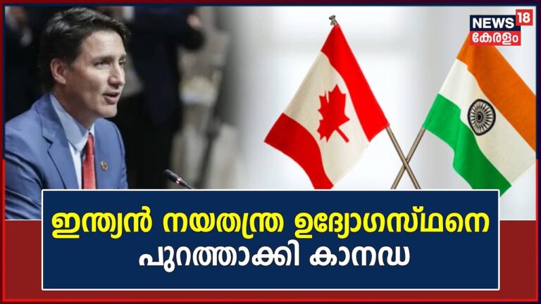Indian-Canada നയതന്ത്ര ബന്ധം വഷളാകുന്നു ; Indian Embassy ഉദ്യോഗസ്ഥരെ പുറത്താക്കി Canada